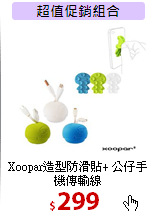 Xoopar造型防滑貼+
公仔手機傳輸線