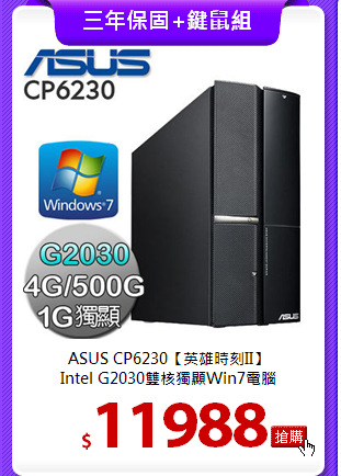 ASUS CP6230【英雄時刻II】<BR>
Intel G2030雙核獨顯Win7電腦