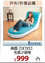 美國【INTEX】<br>充氣沙發椅