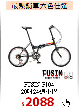 FUSIN F104<br>
20吋24速小摺