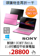 新機!! SONY Fit11A<BR>
11.6吋觸控平板筆電腦