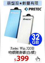 Pretec Win 32GB<BR>
吻銀隨身碟(白/銀)