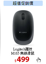 Logitech羅技 <BR>M165 無線滑鼠