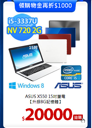 ASUS X550 15吋筆電<BR>
【升級8G記憶體】