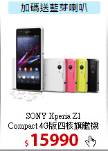 SONY Xperia Z1<BR>
Compact 4G版四核旗艦機