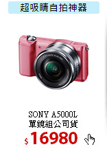 SONY A5000L<BR>
單鏡組公司貨