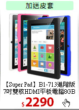 【Super Pad】B1-713進階版<br>
7吋雙核HDMI平板電腦8GB