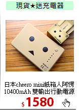 日本cheero mini紙箱人阿愣<BR> 10400mAh 雙輸出行動電源