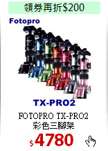 FOTOPRO TX-PRO2<BR> 
彩色三腳架