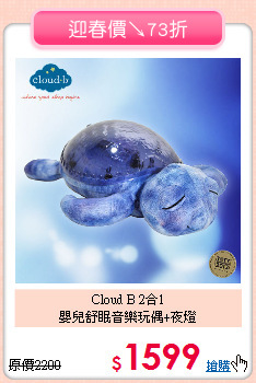 Cloud B 2合1<BR>
嬰兒舒眠音樂玩偶+夜燈