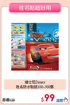 迪士尼Disney<br>
姓名防水貼紙100~300張