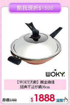 【WOKY沃廚】藏金鑄造<BR>
經典不沾炒鍋36cm