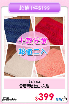 La Veda<BR>雪尼爾地墊任2入組