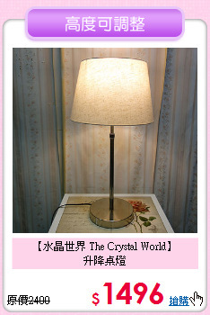 【水晶世界 The Crystal World】<br>升降桌燈