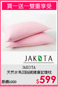 JAKOTA<BR>天然水鳥羽絲絨健康記憶枕