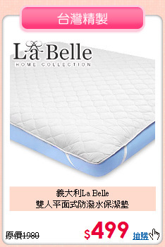 義大利La Belle<BR>雙人平面式防潑水保潔墊