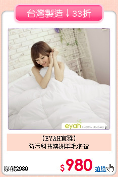 【EYAH宜雅】<BR>防污科技澳洲羊毛冬被