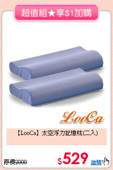 【LooCa】太空浮力記憶枕(二入)