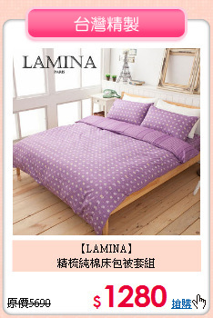 【LAMINA】<BR>精梳純棉床包被套組