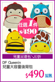 DF Queenin
兒童大容量後背包