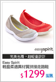 Easy Spirit 
輕盈柔適異材質拼接走路鞋