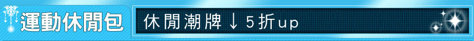 休閒潮牌↓5折up