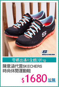 陳意涵代言SKECHERS
時尚休閒運動鞋