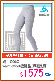 瑞士ODLO
warm effect機能型保暖長褲