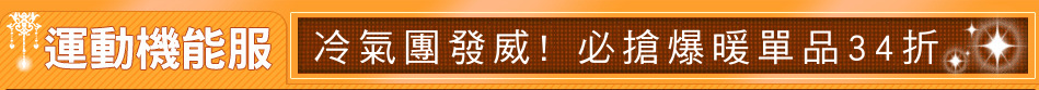 冷氣團發威! 必搶爆暖單品34折