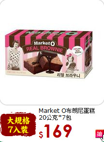 Market O布朗尼蛋糕<br>20公克*7包