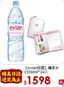 【evian依雲】礦泉水<br>1500ml*24入