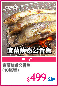 宜蘭鮮嫩公香魚
(10尾/盒)