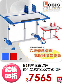 E1板材無毒環保<BR>優生學成長學習書桌-2色