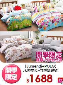 【Jumendi+POLO】<br>床包被套+竹炭舒眠被