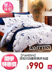 【Famttini】<br>活性印染精梳棉床包組