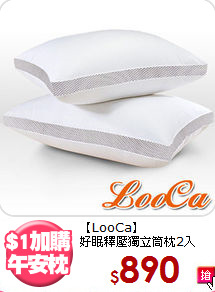 【LooCa】<br>好眠釋壓獨立筒枕2入