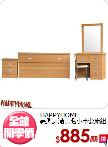 HAPPYHOME<BR>義興美滿山毛小半套床組