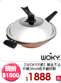 【WOKY沃廚】藏金不沾<BR>
炒鍋36cm送木鏟棕刷