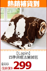 【Lapin】<BR>四季保暖法蘭絨毯