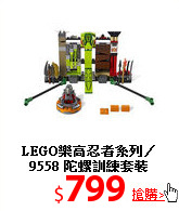 LEGO樂高忍者系列／
9558 陀螺訓練套裝