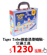 Tiger Tribe創意
造型磁貼-交通工具