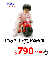 【Toy F1】
超Q 炫酷飆車王