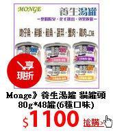 Monge》養生湯罐 貓罐頭 80g*48罐(6種口味)