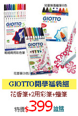 GIOTTO開學福袋組