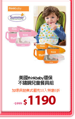 美國thinkbaby環保
不鏽鋼兒童餐具組