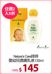 Nature's Care咩咩
嬰幼兒潤膚乳液120ml