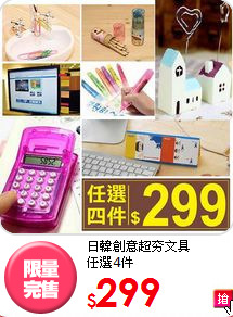 日韓創意超夯文具<br>任選4件