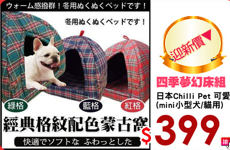 日本Chilli Pet 可愛時尚兩用睡窩
(mini小型犬/貓用)