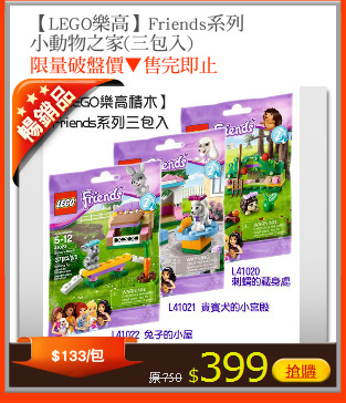 【LEGO樂高】Friends系列
小動物之家(三包入)