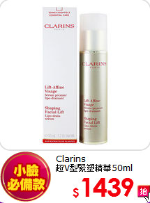 Clarins<br>
超V型緊塑精華50ml